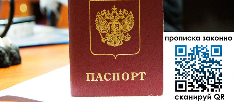 прописка в Ейске прописка в Ейске